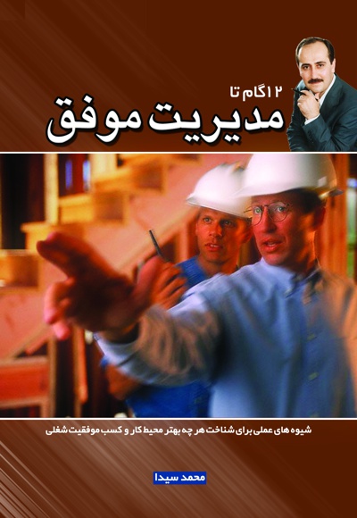 12 گام تا مدیریت موفق